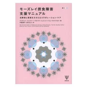 モーズレイ摂食障害支援マニュアル 当事者と家族をささえるコラボレーション・ケア