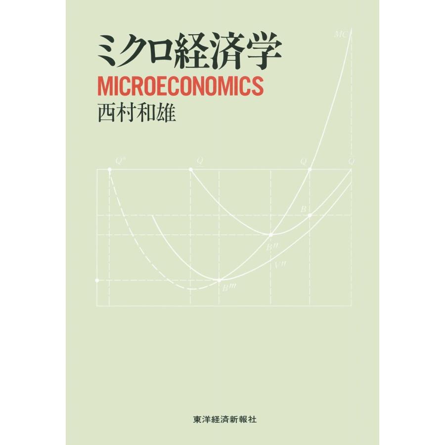 ミクロ経済学 電子書籍版   著:西村和雄