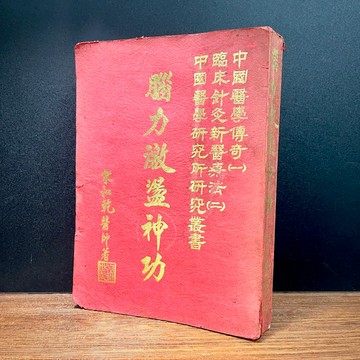 ◤降價出清💥極稀有（民76）神秘學 氣功《腦力激盪神功》宋和乾 醫師｜中國醫學研究所叢書｜中醫 身心靈 靈修