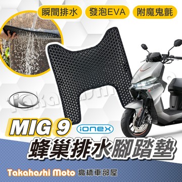 【台灣製造】 MiG9 腳踏墊 Ionex 腳踏墊 防滑踏墊 排水踏墊 腳踏板 鬆餅墊 免鑽孔不積水 Mig 9 光陽