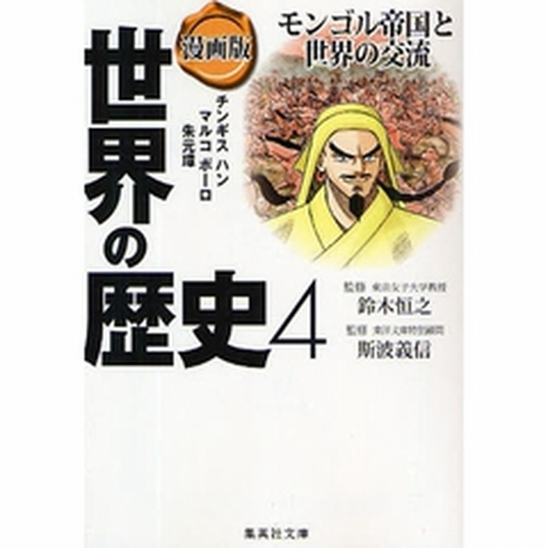 世界の歴史 漫画版 ４ モンゴル帝国と世界の交流 チンギスハン マルコポーロ 朱元璋 通販 Lineポイント最大3 0 Get Lineショッピング