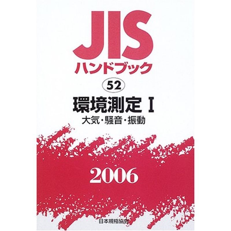 JISハンドブック 環境測定 (2006-1)