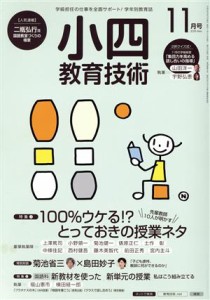  小四教育技術(２０１５年１１月号) 月刊誌／小学館