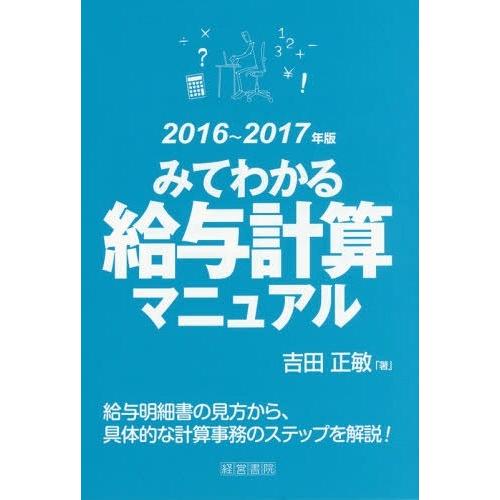 みてわかる給与計算マニュアル 2016~2017年版