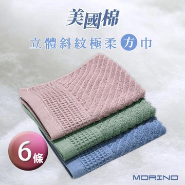 【MORINO摩力諾】(6入組)美國棉立體斜紋極柔方巾組