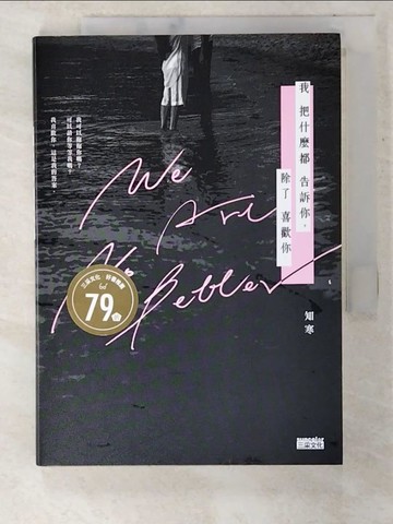 【書寶二手書T7／短篇_TOQ】我把什麼都告訴你，除了喜歡你_知寒