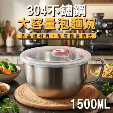 【ENNE】304不鏽鋼泡麵碗+蓋(1500ml) (K0065)