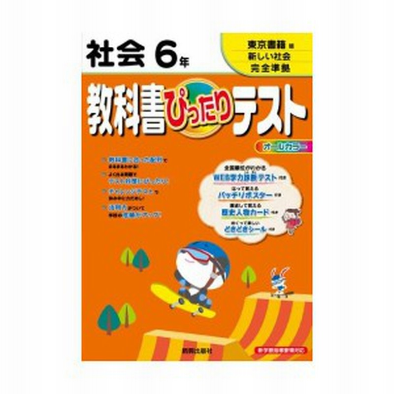 教科書ぴったりテスト 社会 東京書籍版 新しい社会 ６年 中古本 古本 通販 Lineポイント最大1 0 Get Lineショッピング