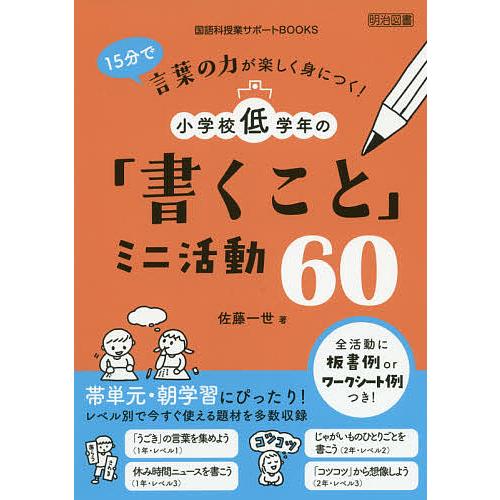 15分で言葉の力が楽しく身につく 小学校低学年の 書くこと ミニ活動60