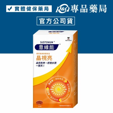意維能 晶視亮 30錠/盒 (葉黃素 DHA EPA 提升滋潤) 專品藥局【2025462】