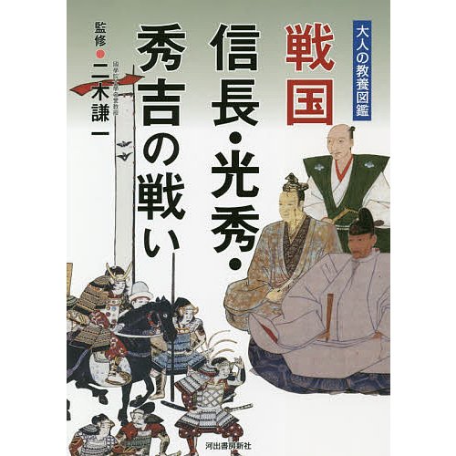 戦国信長・光秀・秀吉の戦い