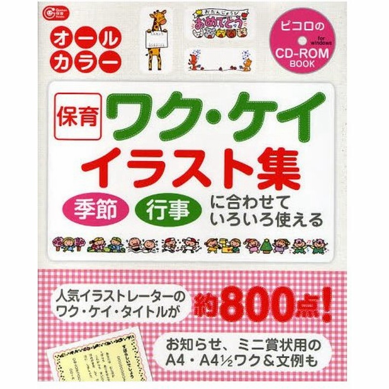 保育ワク ケイイラスト集 季節 行事に合わせていろいろ使える 通販 Lineポイント最大0 5 Get Lineショッピング