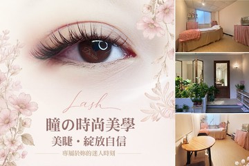 【桃園】瞳の時尚美學 #GOMAJI吃喝玩樂券#電子票券#美睫