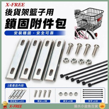 後貨架籃子鎖固附件包 後座架菜籃固定包 後貨架菜籃附件包 後貨架車籃固定片 後座架置物筐鎖固包