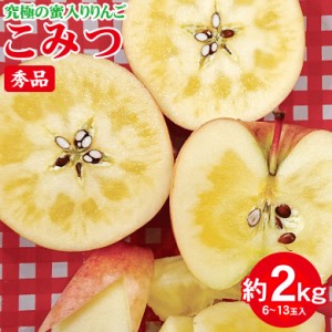 送料無料 青森県 青森 こみつ 秀品 こうとく こみつりんご 小玉 りんご 蜜いり りんご 蜜入りりんご 国産 国産りんご 蜜入り リンゴ 秀品