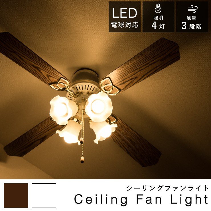 シーリングファン 42インチ ブラウン ホワイト 照明 おしゃれ 4灯 シーリングファンライト ファン 天井照明 Led対応 節電 通販 Lineポイント最大0 5 Get Lineショッピング