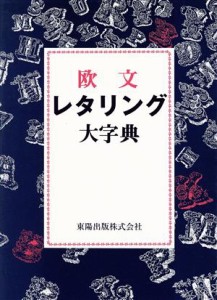  欧文レタリング大字典／小林佳代，小林将之