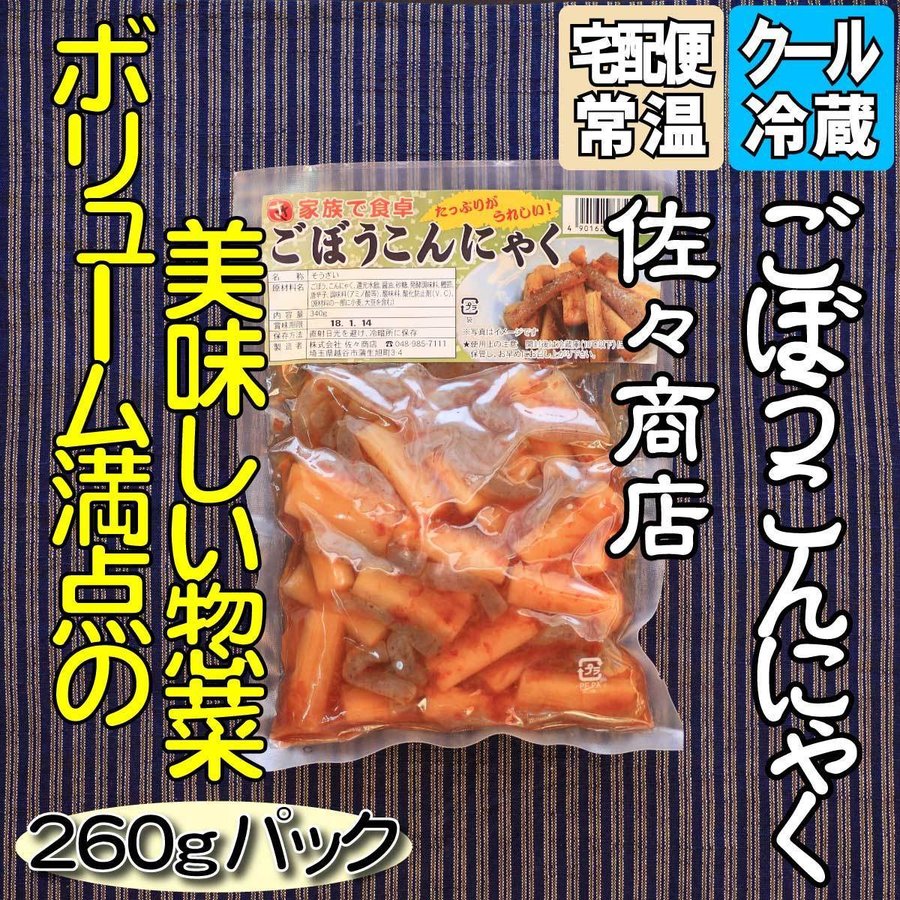 佐々商店 ごぼうこんにゃく260g 惣菜 関連商品