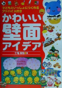  かわいい壁面アイデア 子どもといっしょにつくれるアドバイス付き／十亀敏枝(著者)