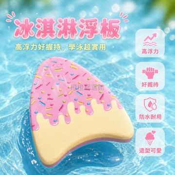 台灣出貨 浮板 冰淇淋造型 游泳專用 成人初學者 孩童適用 游泳訓練 輔助工具 輕便好攜
