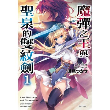 魔彈之王與聖泉的雙紋劍 （首刷附錄版） 01