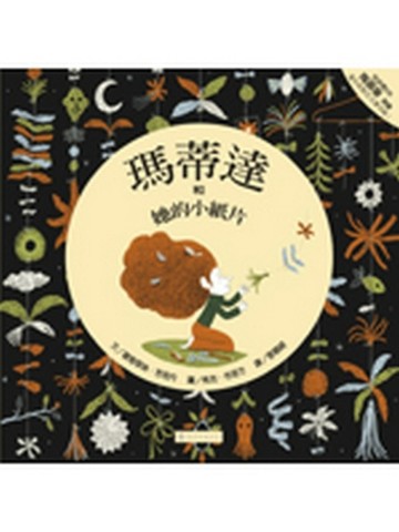 瑪蒂達和她的小紙片[二手書_良好]