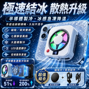 獨家七代❄️升級半導體結冰款散熱器 手機磁吸散熱器 可夾可吸 手機散熱器 製冷散熱 手機降溫器 燈光調節 直播遊戲散熱
