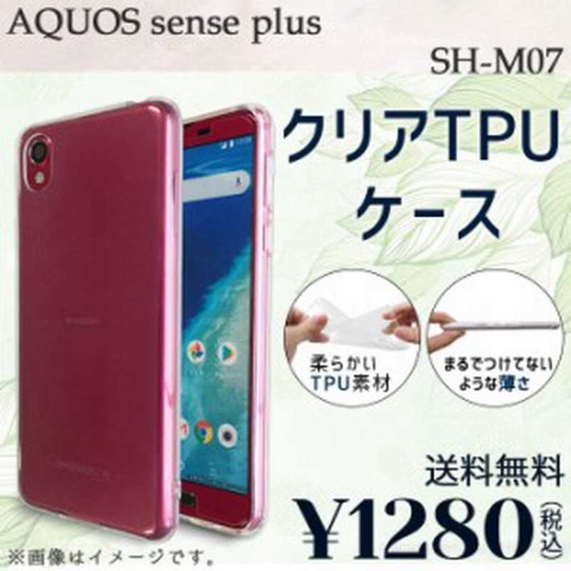 期間限定 半額 Aquos Sense Plus Sh M07 ケース カバー クリアtpu Shm07 Shm07ケース Shm07カバー Shm07クリア 通販 Lineポイント最大1 0 Get Lineショッピング