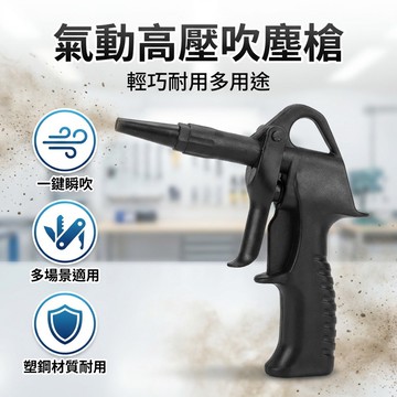 【台灣現貨】 氣動高壓吹塵槍 金屬吹塵槍 吹塵槍 吹氣槍 氣動槍