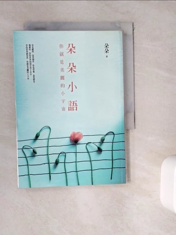 【書寶二手書T7／短篇_WK4】朵朵小語-你就是美麗的小宇宙_朵朵