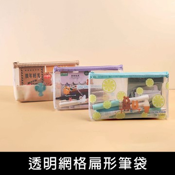 珠友 PB-60680 透明網格扁形筆袋/防水透明文具袋/發票存摺零用金袋/多功能拉鍊包