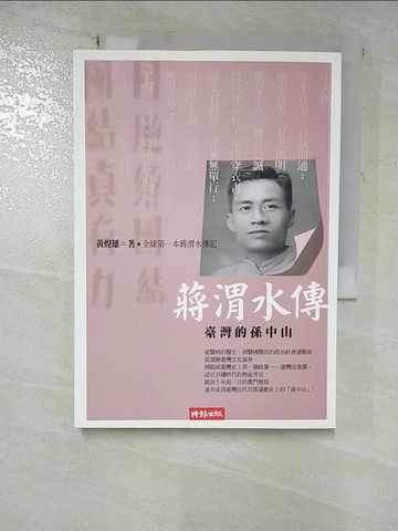 【書寶二手書T6／傳記_RY3】蔣渭水傳-臺灣的孫中山_黃煌雄