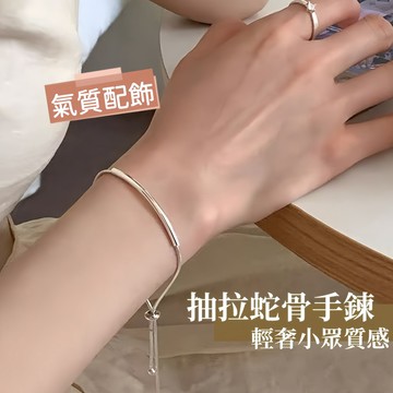 女款純銀線條抽拉蛇骨手鍊 輕奢小眾質感 精緻百搭款式 高級氛圍感銀質手飾