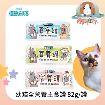 M星球 貓罐【怪獸部落】寶寶罐 幼貓無膠主食罐  82g/罐 貓罐頭  主食罐 點心罐 無膠罐