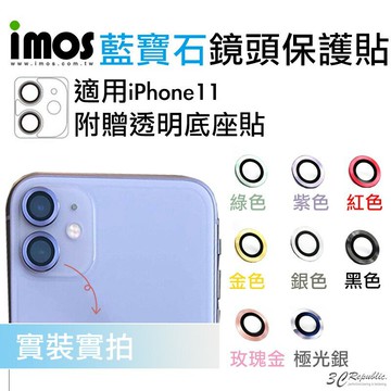 imos 原色 藍寶石 鏡頭保護鏡 鏡頭貼 金屬框 適用 iPhone 11 贈鏡頭底座 保護貼【APP下單享 6%】