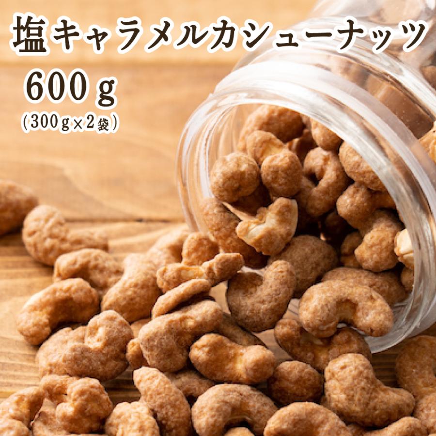 塩キャラメル・カシューナッツ 600g(300g×2袋) 送料無料 ナッツ カシューナッツ 塩キャラメル ロースト おつまみ