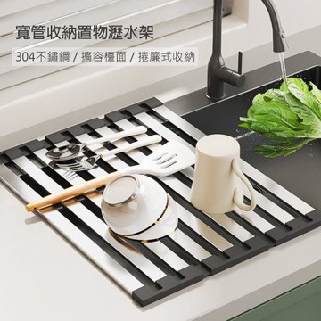 【QHL 酷奇】304不鏽鋼可折疊寬管收納置物瀝水架
