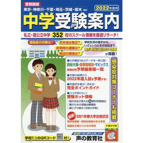 首都圏版 中学受験案内 2022年度用