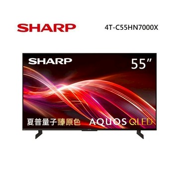 SHARP 夏普 4T-C55HN7000X 55型 AQUOS QLED 4K智慧聯網顯示器
