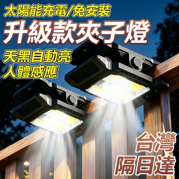 🔥買4送1🔥COB太陽能夾子燈 庭院燈 太陽能壁燈 戶外燈 夾子燈 應急燈 露營燈 太陽能感應燈 花園燈 照明燈