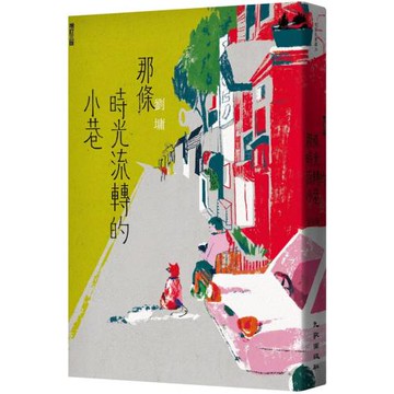 那條時光流轉的小巷（增訂三版）