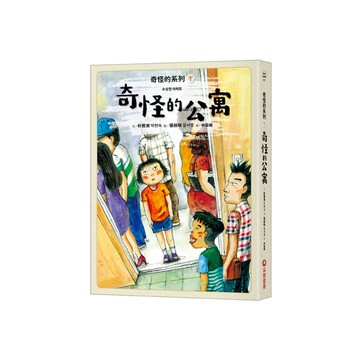 奇怪的系列(1)奇怪的公寓