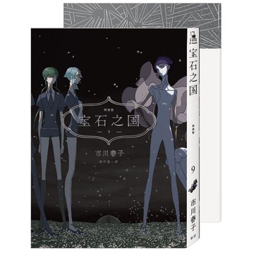 寶石之國(9)限量特裝版【附市川春子全彩畫集「STATUE」，另贈台灣限定典藏閃膜書籤】