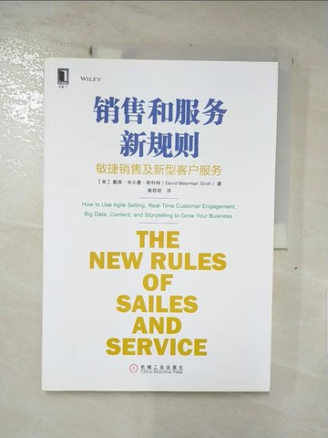 【書寶二手書T6／行銷_QWM】銷售和服務新規則:敏捷銷售及新型客戶服務_簡體_（美）戴維·米爾曼·斯科特