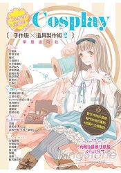 Coser必看Cosplay手作服x道具製作術2：華麗進階款