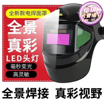 快速出貨 【23.4萬人回購該品牌】燒電hang防護面罩全臉輕便hang工hang接專用hang帽 自動變光防烤臉部頭戴式 ye