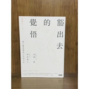 【大衛360免運】豁出去的覺悟【R536】