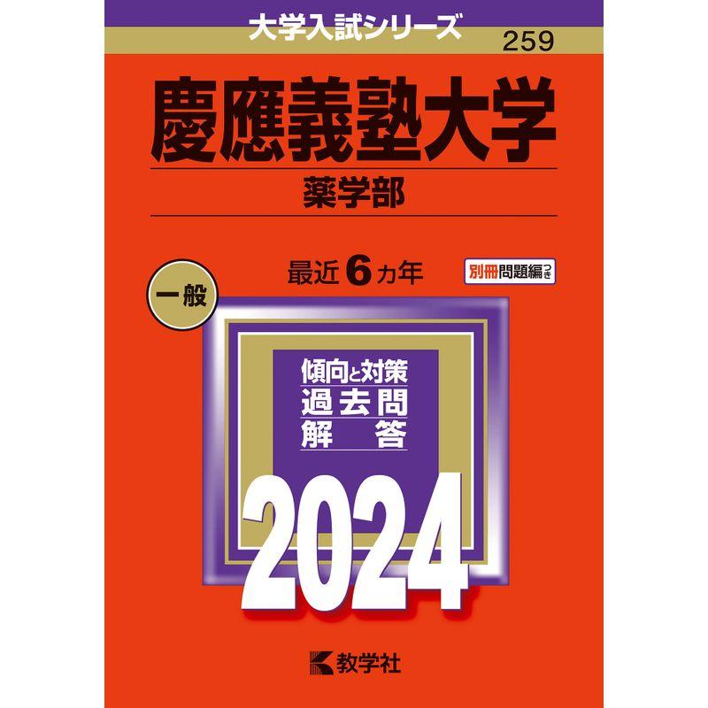 慶應義塾大学（薬学部） (2024年版大学入試シリーズ)