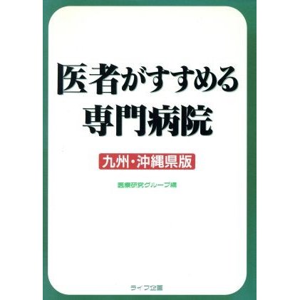 医者がすすめる専門病院(九州・沖縄県版) 九州・沖縄県版／医療研究グループ(編者)