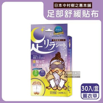 日本中村樹之惠本舖-竹樹液草本植萃足部輕盈舒緩貼布30入/盒-薰衣草紫(溫熱感足底貼布,放鬆舒壓休足貼)